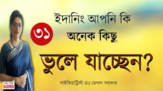 Suffering from FORGETFULNESS? Memory Loss in Bangla by Dr Mekhala Sarkar