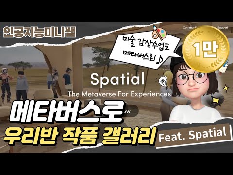 🖼 메타버스 속 나만의 미술관 만들기(feat.spatial) 🖼