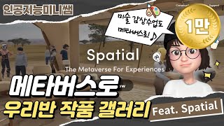 🖼 메타버스 속 나만의 미술관 만들기(feat.spatial) 🖼