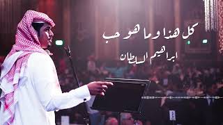 ابراهيم السلطان | ماهو حب  (جلسة 2023 )
