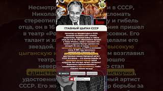 🌟 ГЛАВНЫЙ ЦЫГАН СССР #факты #история #интересно #фактореал #shorts #личности