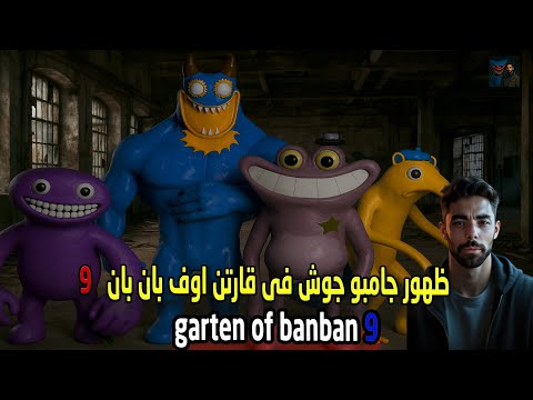 هل جامبو جوش هيظهر فى قارتن اوف بان بان 9    9