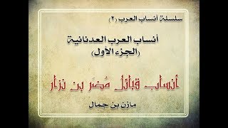 أنساب العرب 3 | العرب العدنانية | قبائل مُضَر بن نِزار | مازن بن جمال