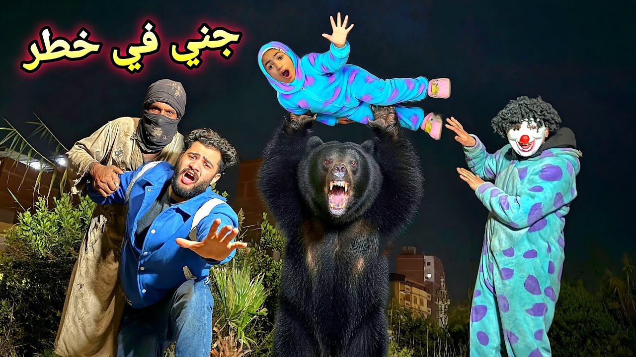 الدب المتوحش هجم علي جني اختي للاسف 😱حالتها صعبه (روحنا المستشفي)💔