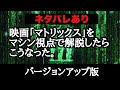 【完全版】映画「マトリックス」シリーズをマシン視点で解説してみた。
