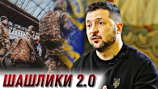 "Шашлики на травневі" 2.0. Зеленський зриває мобілізацію? // Без цензури // Цензор.НЕТ