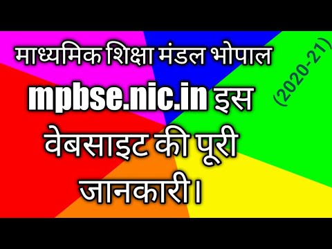 माशिमं की वेबसाइट mpbse.nic.in की पूरी जानकारी।