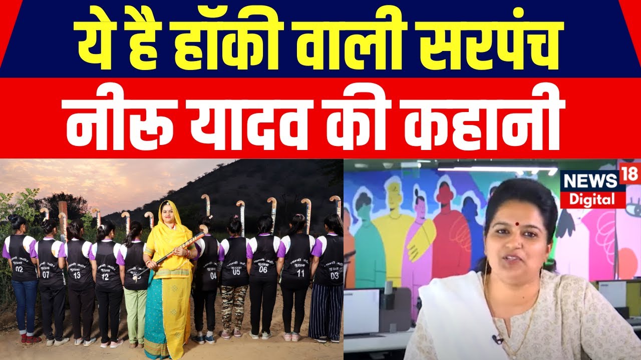 'Hockey Wali Sarpanch' Neeru Yadav Interview: नीरू यादव ने सुनाई हॉकी वाली सरपंच बनने की कहानी| N18V