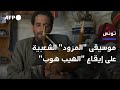 تونسيون يأملون في نقل المزود إلى رحاب الموسيقى العالمية 