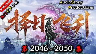 【择日飞升】 第 2046  2050  集 【仙侠,幻想,修仙,修真,多人有声小说】 AudioStory Productions X  NO MAN SKY Gameplay