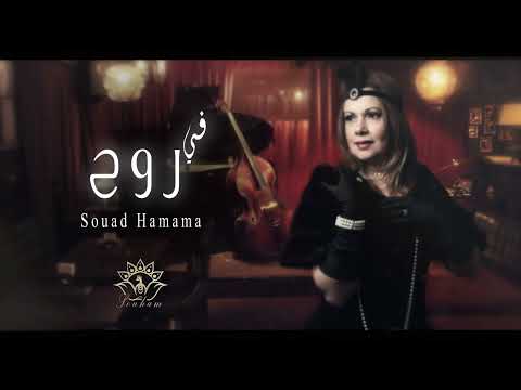 Souad Hamama FI ROUH سعاد حمامة في روح
