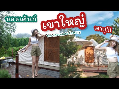 เขาใหญ่ The Birder's Lodge และ the chocolate factory  Vlog ในวันพายุเข้า!!