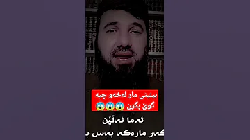 بینینی مار لەخەو چیە گوێ بگرن مامۆستا سۆران 