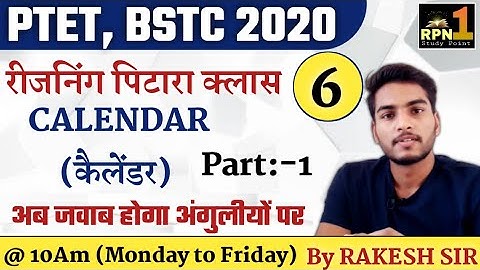 पिटारा क्लास #6/calendar/PTET 2020/BSTC 2020/reasoning/Mental Ability/ptet exam preparation