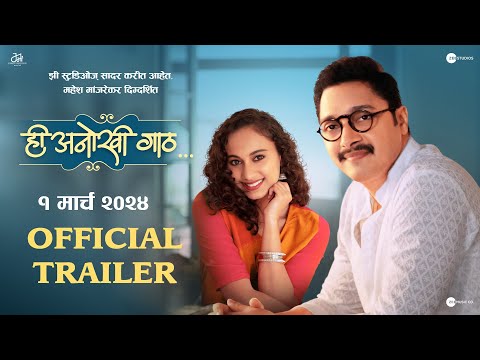 Hee Anokhi Gaath | Official Trailer | Mahesh Manjarekar | Shreyas Talpade | Gauri I | 1st March 2024