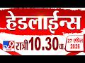 Tv9 Marathi हेडलाईन्स | Tv9 Marathi News Headline | 10:30 PM | 27 April 2026 | Headline