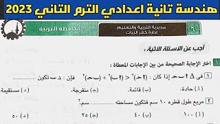 حل امتحان محافظة الغربية هندسة الصف الثاني الإعدادي الترم الثاني من كراسة المعاصر 2023