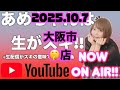 【新台】スマスロバベル生配信中『あめちゃんは生がスキ@大阪のどこか2025.10.7』