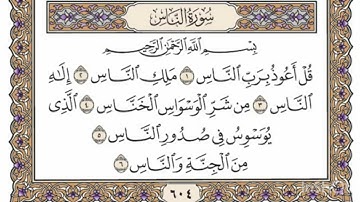 سورة الناس مكتوبة فضيلة الشيخ ياسر الدوسري