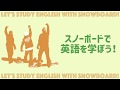 スノーボードで英語を学ぼう１