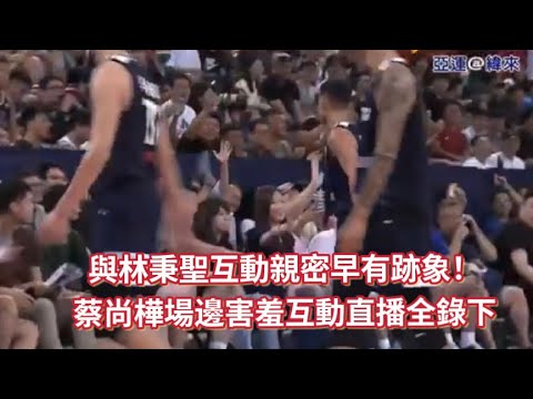 ［ 瓊斯盃 42th ］08.15｜中華隊壓秒Logo Shot 射爆伊朗隊🔥全場觀眾集體嗨翻 #林秉聖