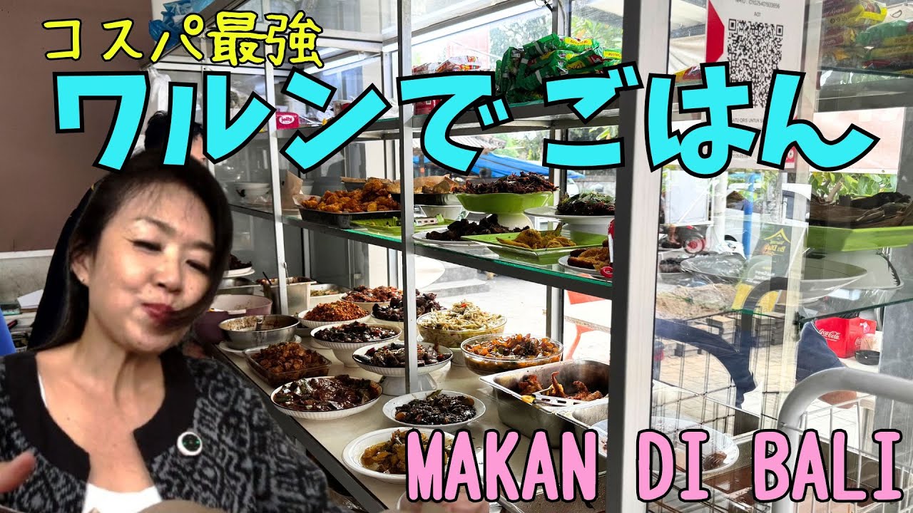【格安】ワルンでごはんコスパ最強 ヌサドゥアで大人気のごはん屋さん Warung ini rame sekali di Nusa Dua Bali 【371】