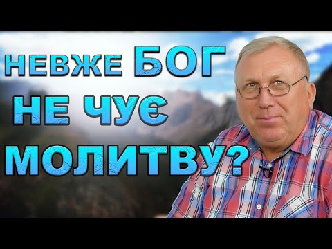 Як правильно молитися? | Володимир Боришкевич