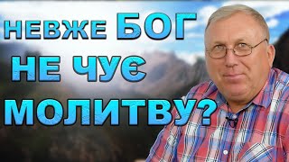 Як правильно молитися? | Володимир Боришкевич