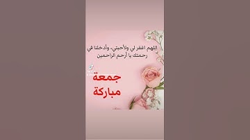 جمعة مباركة ❤️❤️❤️❤️لاتنسو قراءة سورة الكهف 💓💓 و لاتنسو التوبة الى الله من الذنوب 💔💔💔