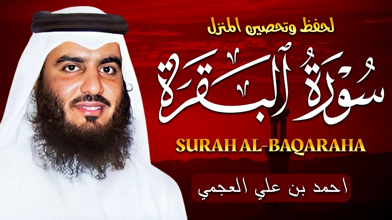 سورة البقرة كاملة, رقية للبيت, وعلاج للسحر | الشيخ احمد العجمي - Surah Al Baqarah