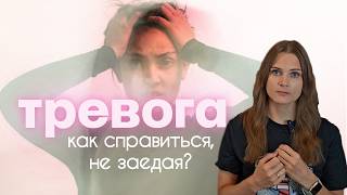 картинка: ТРЕВОГА: понять и перестать заедать. Эффективные способы успокоиться без лишней еды.