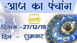 27 दिसंबर 2019।। आज का पंचांग।। Aaj Ka Panchang