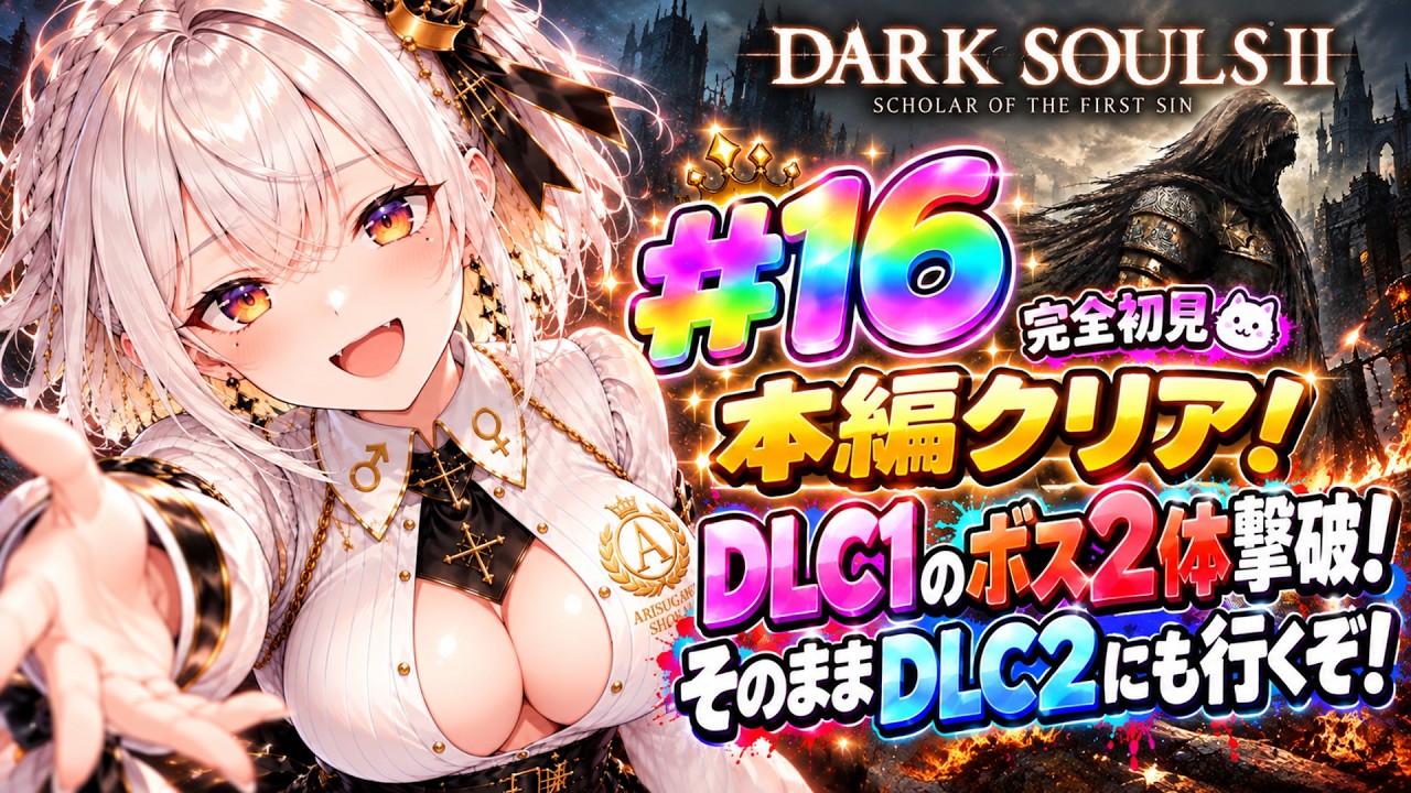 【ダークソウル2/ #16 】DLC1ボス2体撃破!そのままDLC2へ行くぞ!エルデの王がドラングレイグへやってきたぞ!【有栖川商会/完全初見】 #Vtuber