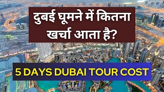 दुबई घूमने का खर्चा ? Dubai tour cost | Dubai trip cost from India