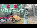 【女ソロキャンプ 】クロスカブでキャンプツーリング/自然の森でひとり時間を満喫
