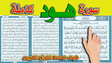 سورة هود كاملة