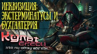 САМЫЕ ТАИНСТВЕННЫЕ ОРДОСЫ ИНКВИЗИЦИИ WARHAMMER 40K