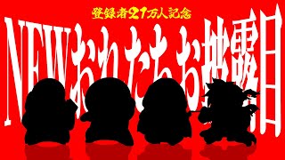 チャンネル登録者２１万人ありがとう！おニューな俺たちとイベント開催のお知らせ