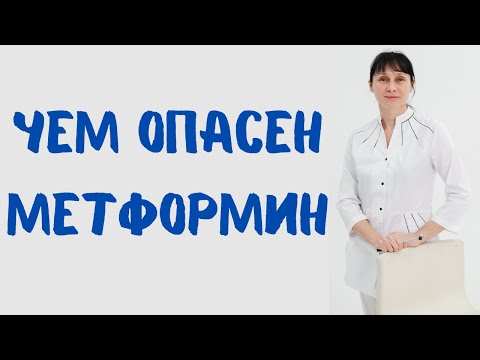 Чем опасен метформин