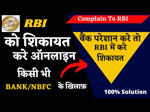 RBI complaint against bank | How to File complaint to RBI | RBI Ombudsman | Banking lokpal