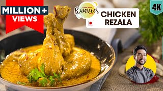 Chicken Rezala | चिकन रेज़ाला रेसिपी | restaurant style Chicken korma | कोरमा । Chef Ranveer Brar