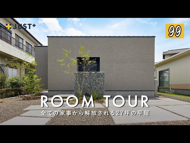 Room Tour] A life free from housework, a 27-tsubo single-story