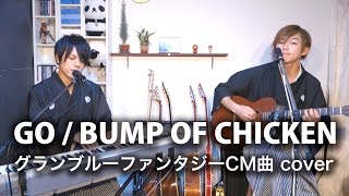 グランブルファンタジー Go Bump Of Chicken Covered By Lambsoars Youtube