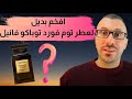 بديل عطر توم فورد توباكو فانيل - اجمل عطور التوباكو - الحرمين عنبر عود توباكو اديشن