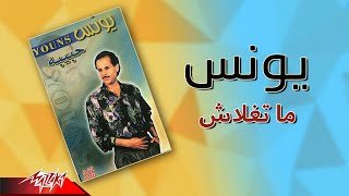 Younis - Ma Teghlash | يونس - ما تغلاش