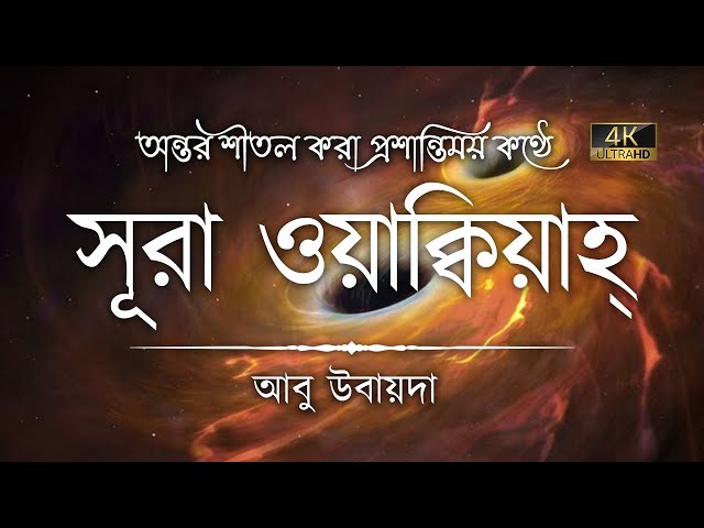 আপনার অন্তর তৃপ্ত হতে বাধ্য! সবচেয়ে প্রশান্তিময় কণ্ঠে সূরা ওয়াক্বিয়াহ্ ┇ Recited by Abu Ubayda class=