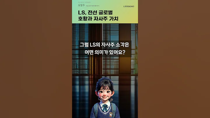 LS, 전선 글로벌 호황과 자사주 가치 #20250917#주식#증권정보#주식정보