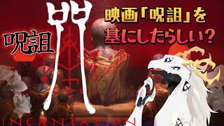 【呪詛 DEMO版】お手手を反転させる例の映画を基にしたらしいゲームのデモ版【白流といち】