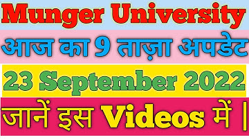 Munger University (23 September 2022) आज की 9 बड़ी अपडेट मुंगेर विश्वविद्यालय की जाने इस Videos में|