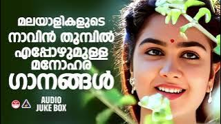 All time favorite Malayalam Hits | EVERGREEN MELODY SONGS | MELODY SONGS MALAYALAM| MALAYALAM HITS